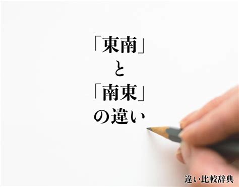 東南方向|「東南」と「南東」の違いとは？分かりやすく解釈